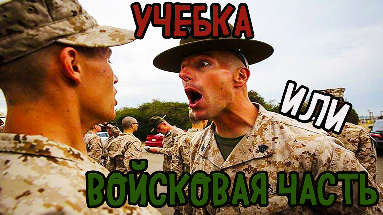 УЧЕБКА ИЛИ ВОЙСКОВАЯ ЧАСТЬ
