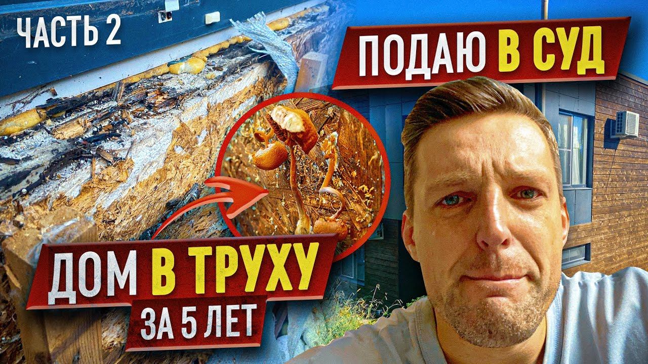 КУПИЛ СГНИВШИЙ ДОМ в ИПОТЕКУ на 30 лет. Попал на 6 млн. НЕ повторяйте моей ошибки. Часть 2 смотреть онлайн