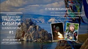 Мистические Традиции Сибири. Шаманизм ч.1 [Кудесник TV - Агни Девин - Артур Цыбиков]