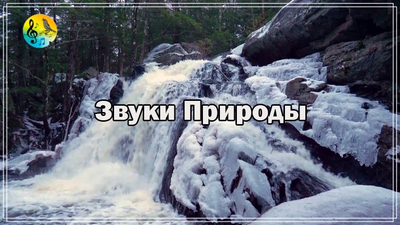 Звуки Природы От Стресса ? Расслабляющие звуки природы. Звуки зимнего водопада ? Relax смотреть онлайн