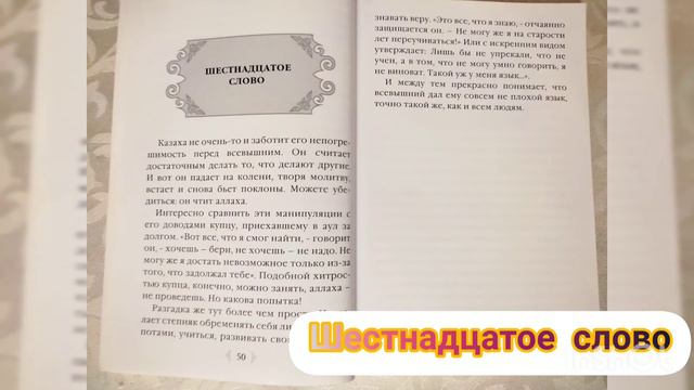 АБАЙ Слова назидания. Шестнадцатое слово. перевод С.Санбаева. смотреть онлайн