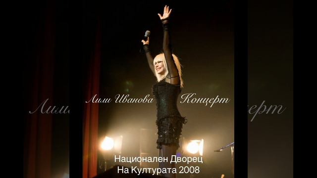 Лили Иванова Стрелките (Live) НДК 2008 смотреть онлайн