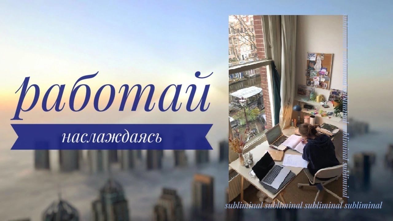 РАБОТАЙ НАСЛАЖДАЯСЬ | саблиминал для продуктивной работы смотреть онлайн