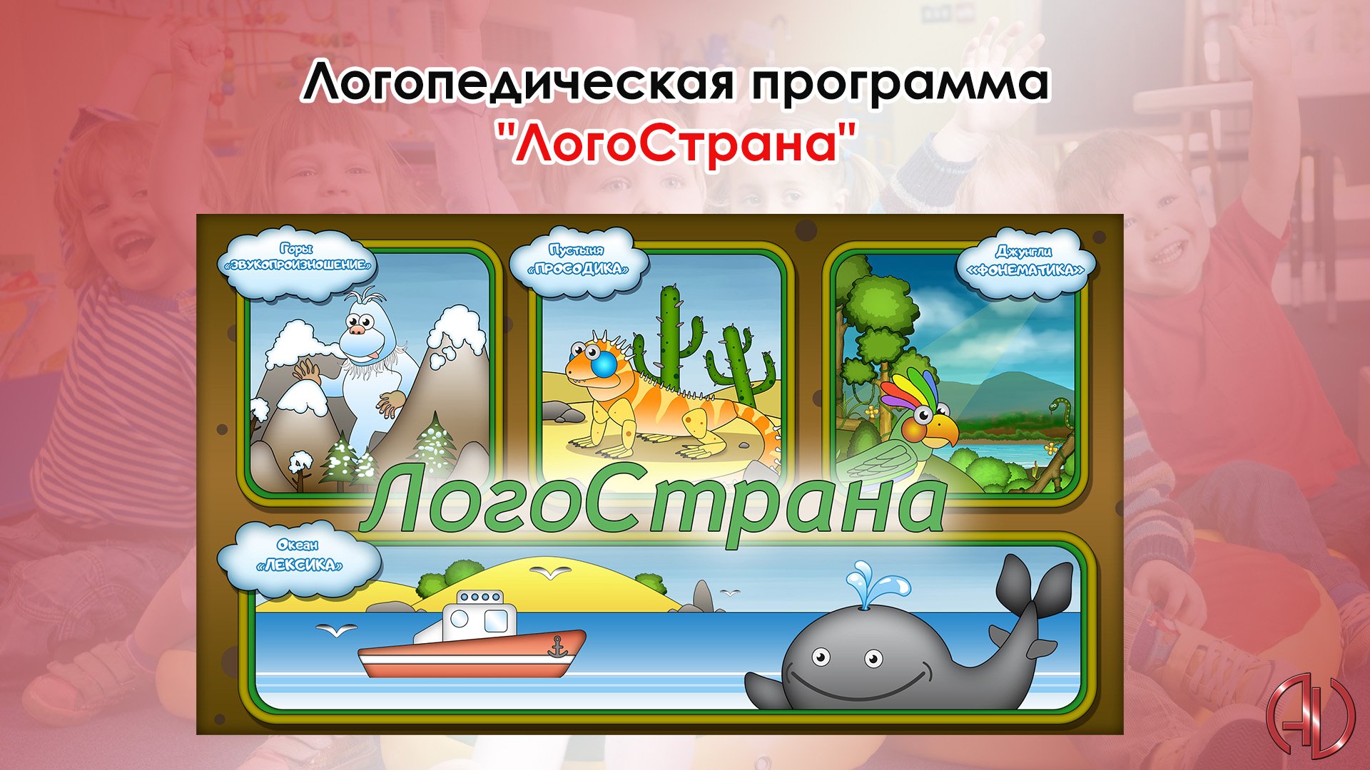 Логопедическая программа "ЛогоСтрана" смотреть онлайн