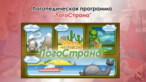 Логопедическая программа «ЛогоСтрана»