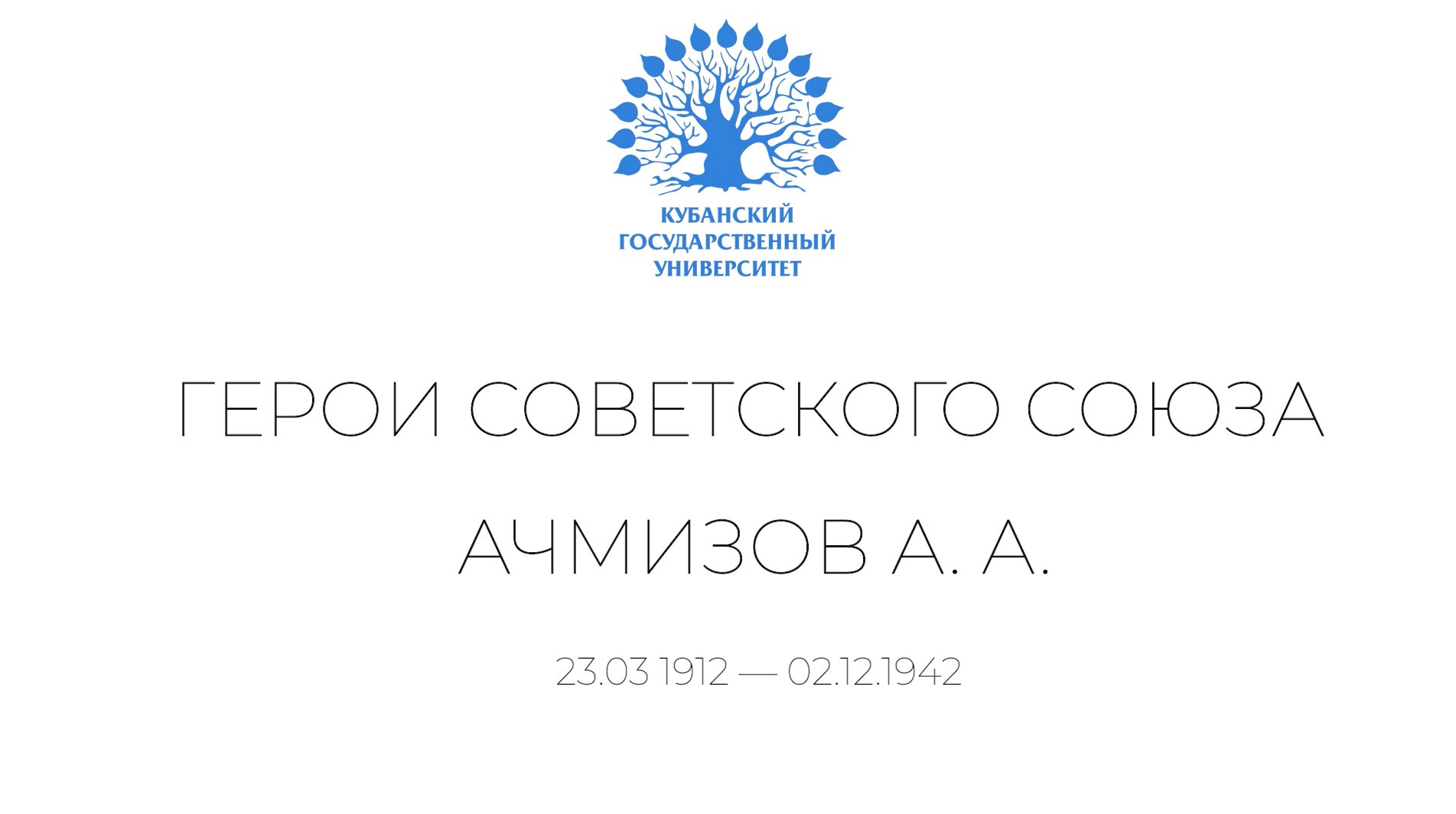Герои КубГУ: Айдамир Ахмедович Ачмизов смотреть онлайн