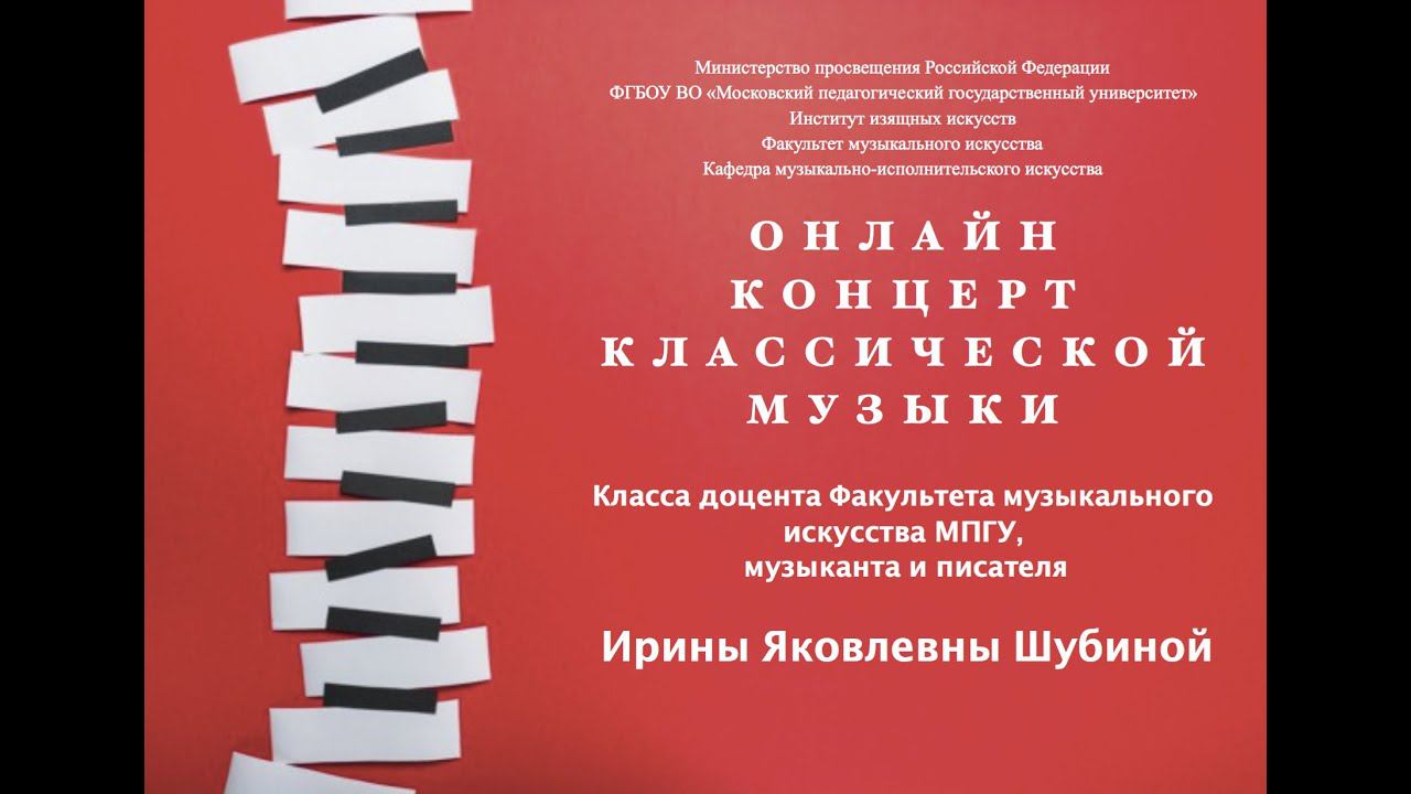 ОНЛАЙН КОНЦЕРТ КЛАССИЧЕСКОЙ МУЗЫКИ КЛАССА ДОЦЕНТА МПГУ ШУБИНОЙ ИРИНЫ ЯКОВЛЕВНЫ смотреть онлайн