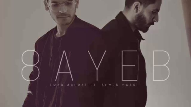 EMAD ASHRAF FT. NASRI | 8AYEB - غايب
