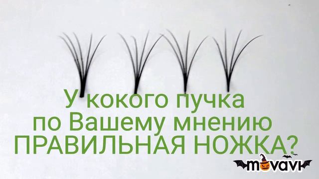 КАКАЯ ПРАВИЛЬНАЯ НОЖКА ДОЛЖНА БЫТЬ У СФОРМИРОВАННОГО ПУЧКА ДЛЯ ОБЪЁМНОГО НАРАЩИВАНИЯ РЕСНИЦ смотреть онлайн