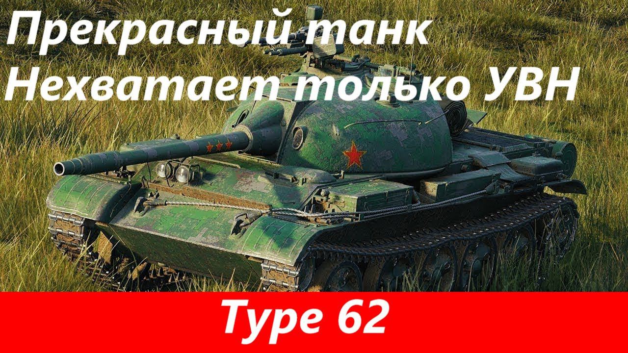 Обзор Type 62 Прекрасный лт для фарма | Tanks Blitz смотреть онлайн