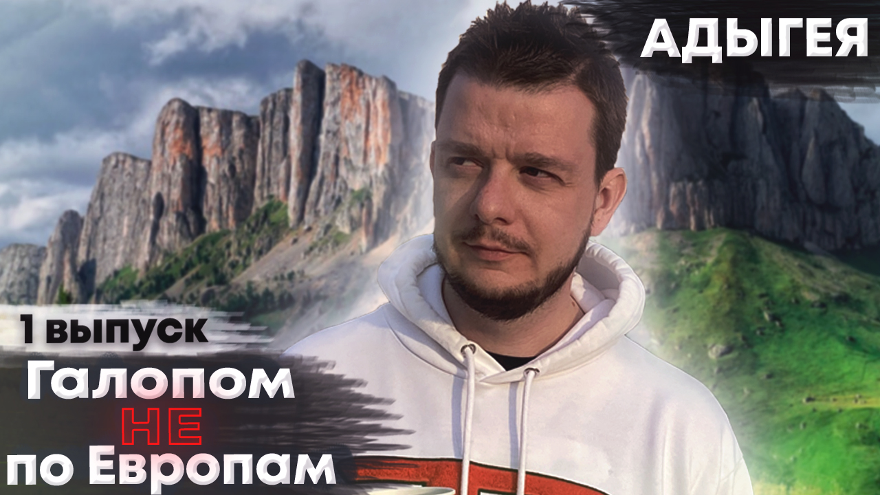 Галопом НЕ по Европам. АДЫГЕЯ. Часть 1 - "Дорога в Ростов-на-Дону". смотреть онлайн