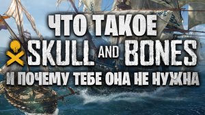 Что такое SKULL AND BONES / Обзор Skull and Bones Beta
