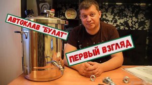 Обзор на автоклав «Булат». Какой он на самом деле.