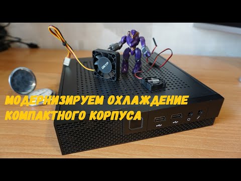 Модернизируем охлаждение компактного корпуса смотреть онлайн