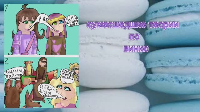 сумасшедшие теории по винкс-katarik смотреть онлайн