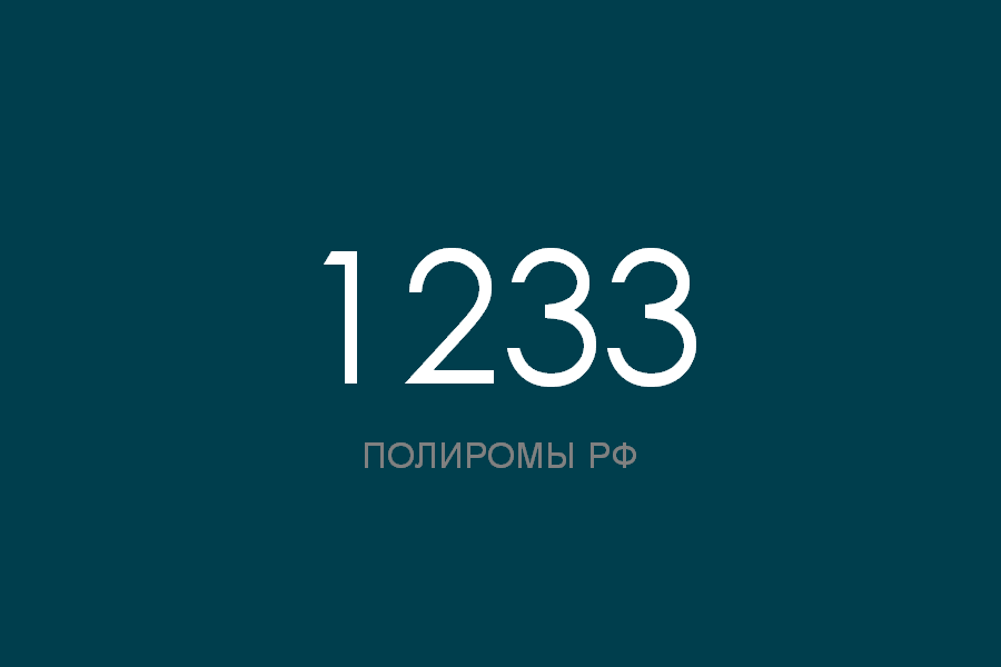 ПОЛИРОМ номер 1233 смотреть онлайн