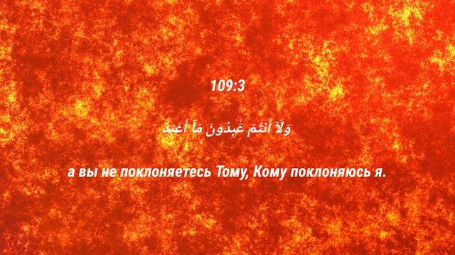Абдуллах Хумейд Сура 109 "Аль-Кафирун"- неверующие смотреть онлайн