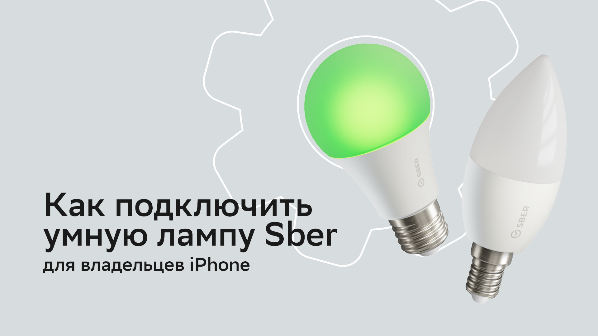 Как подключить умную лампу Sber владельцев IPhone