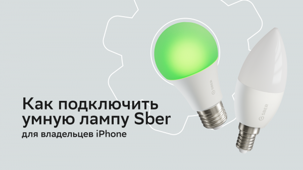 Как подключить умную лампу Sber владельцев IPhone