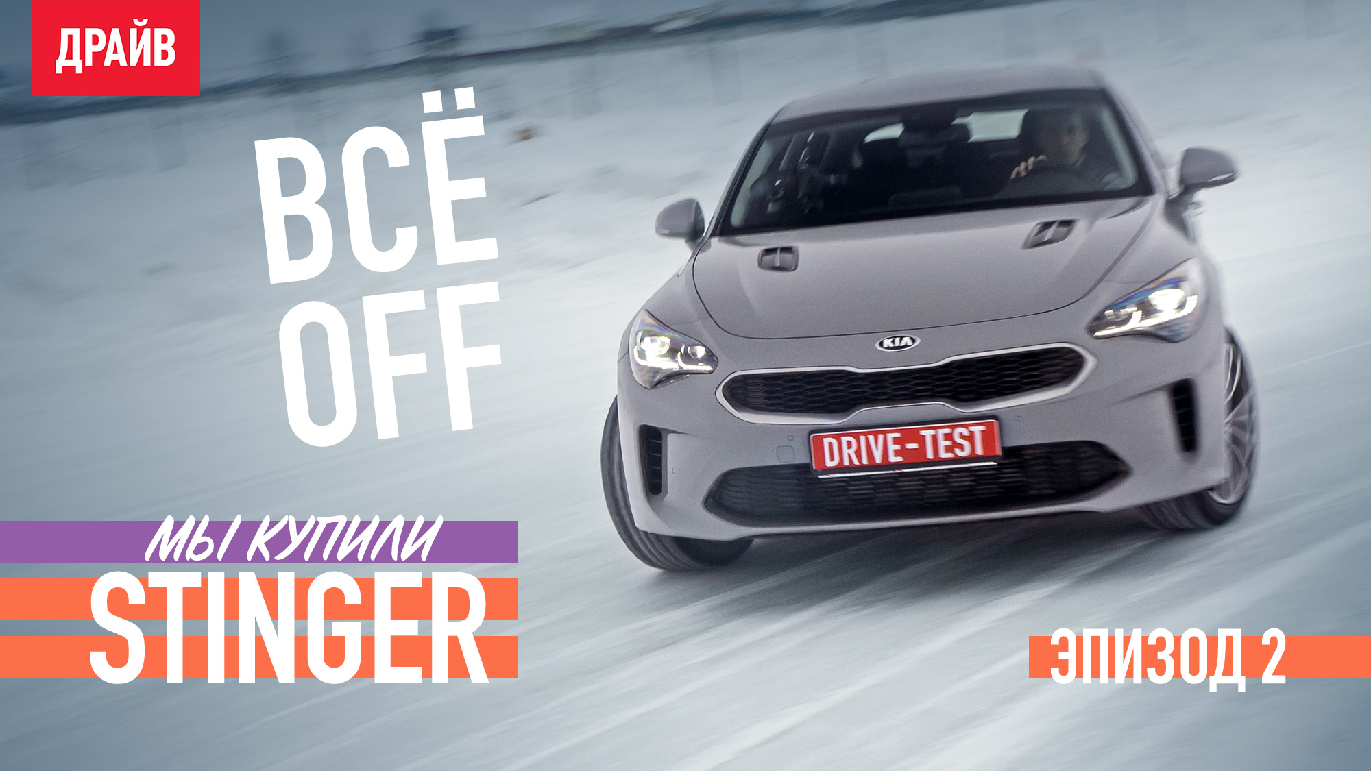 Купили Kia Stinger — Эпизод 2: Отключаем неотключаемое смотреть онлайн