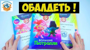 Обалдеть! Собрал 3 Альбома?! Тролли Большой Тур Акция Пятёрочка! Распаковка Обзор | СПЕЦЗАКАЗ