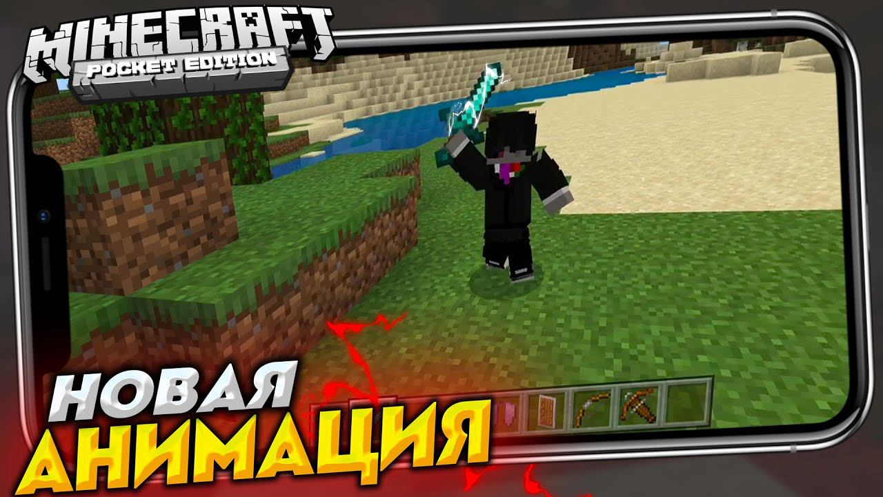 НОВАЯ АНИМАЦИЯ в МАЙНКРАФТ ПЕ 1.17.41 (Майнкрафт Бедрок) МОД смотреть онлайн