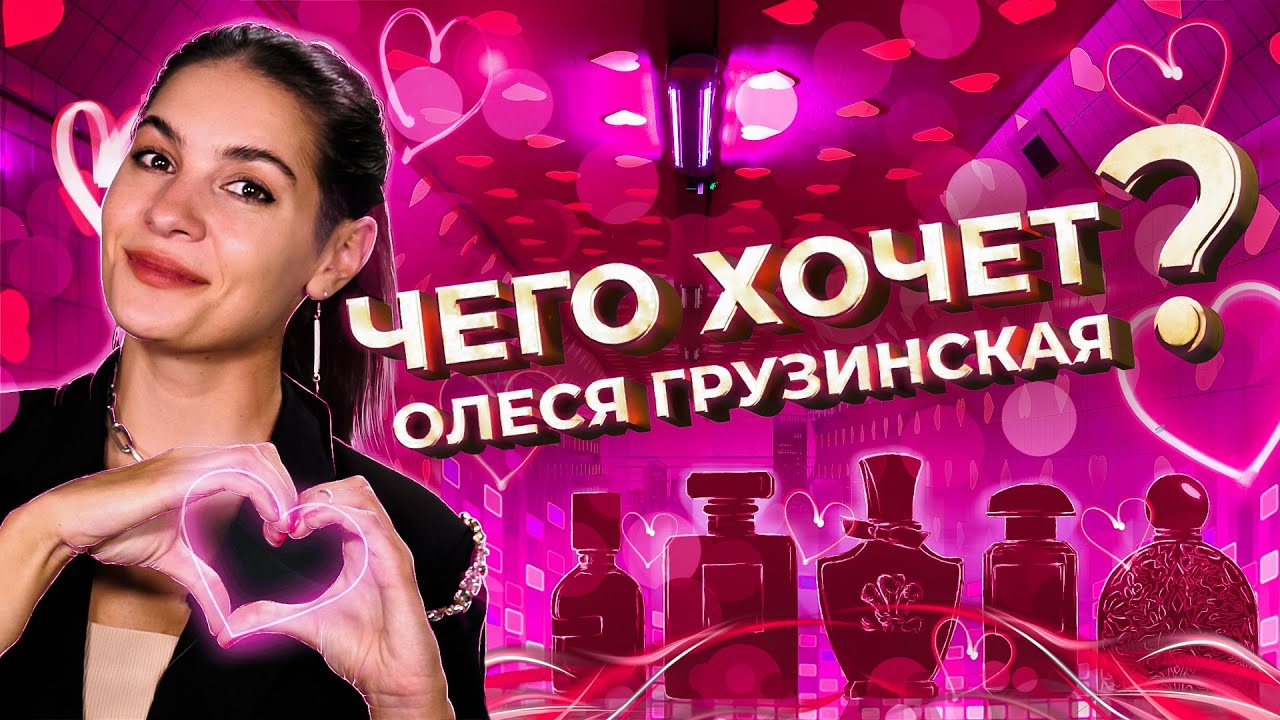 Ароматы мечты | Парфюмерный wish-лист Олеси Грузинской смотреть онлайн