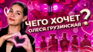 Ароматы мечты | Парфюмерный wish-лист Олеси Грузинской