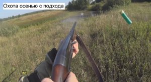 Охота осенью с подхода 2023