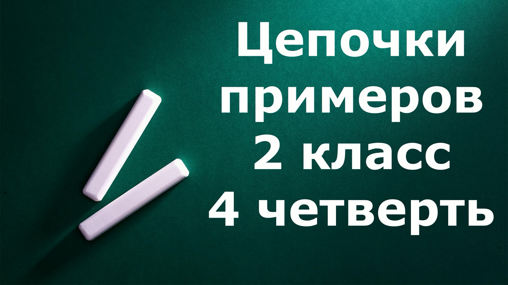 Математический диктант "Цепочки примеров" 2 класс 4 четверть