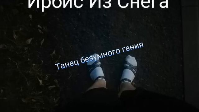 Танец безумного гения смотреть онлайн