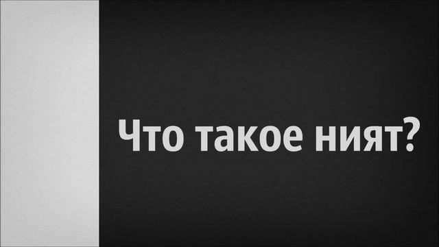 Что такое ният Абу Яхья Крымский смотреть онлайн