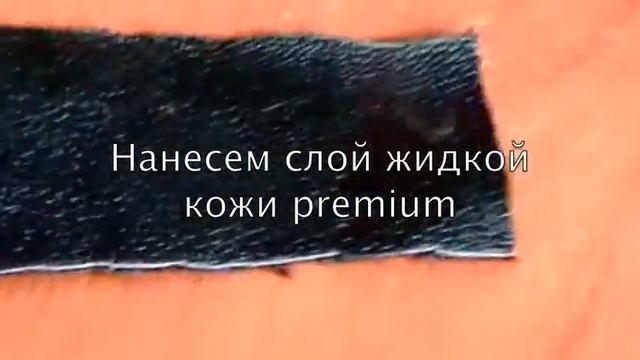 Жидкая кожа premium - ремонт прожега смотреть онлайн