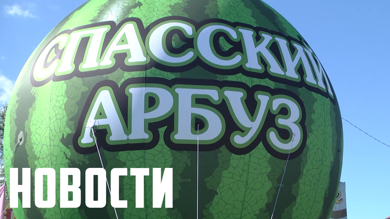 "Спасский арбуз 2022" смотреть онлайн
