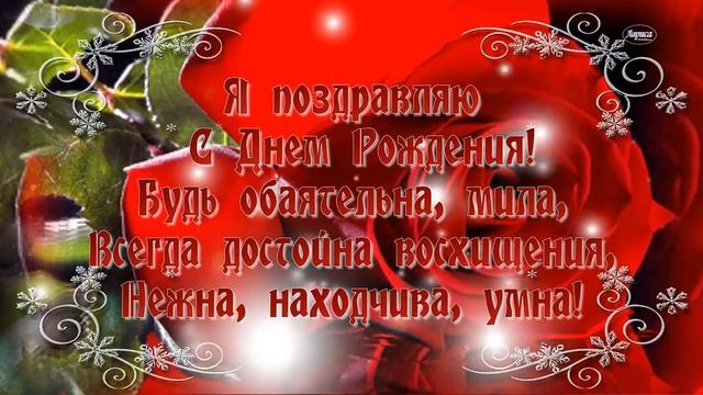 С Днем Рождения Таня , Танечка , Танюша ! смотреть онлайн