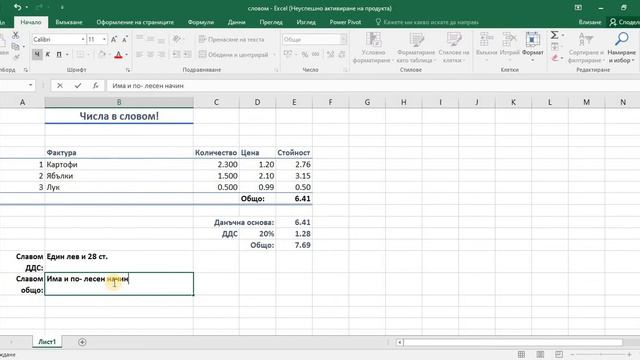Словом - числа в словом в Ексел 2021-10-19 Услуги с Excel смотреть онлайн