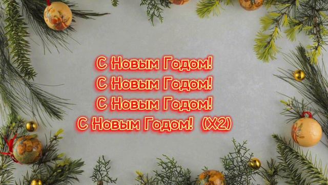Руки Вверх - С новым годом Текст песни смотреть онлайн