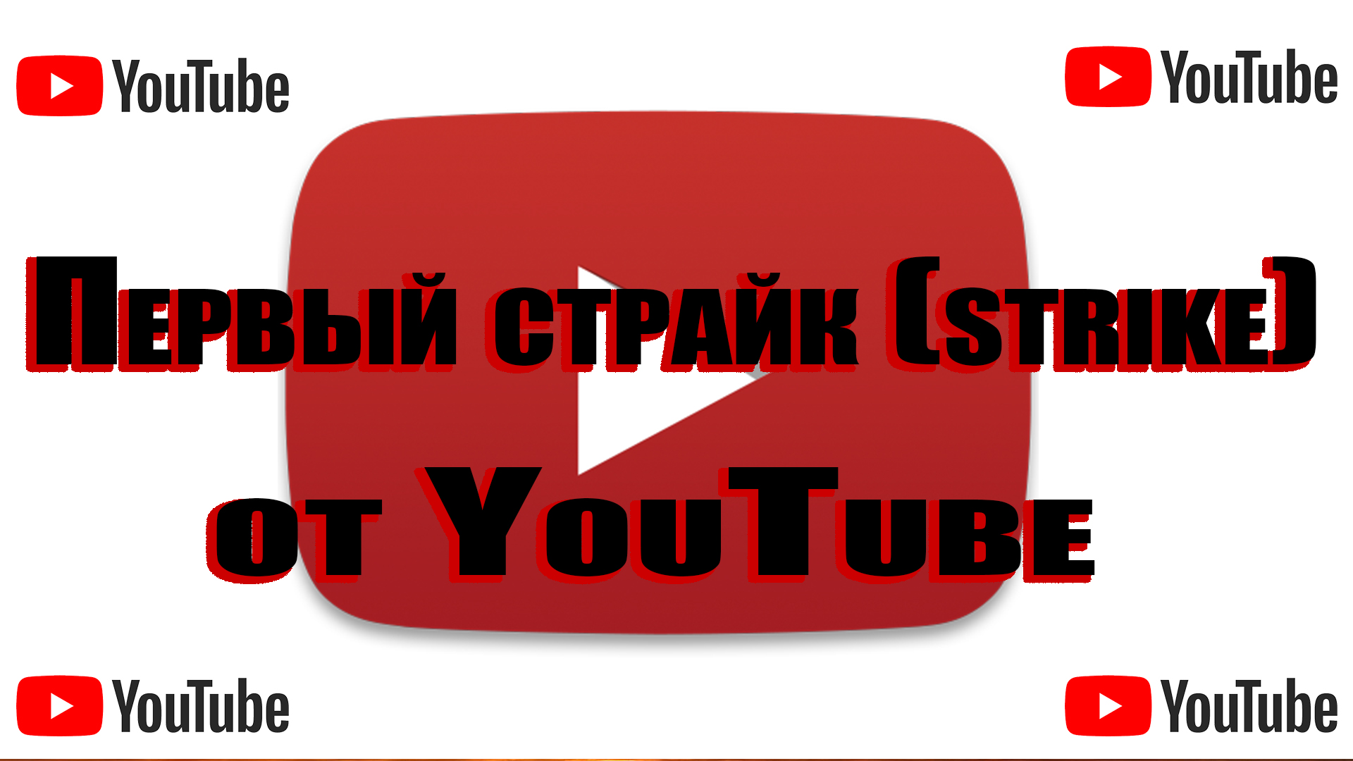 MitayTv первый страйк (strike) от YouTube за ЧТО?! смотреть онлайн