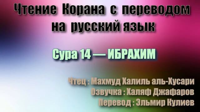 Сура 14 — ИБРАХИМ - Махмуд Халиль аль-Хусари (с переводом) смотреть онлайн