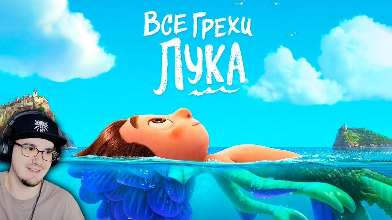 Лука ► Все грехи и ляпы мультфильма "Лука" ( Далбек, Dalbek ) | Реакция смотреть онлайн