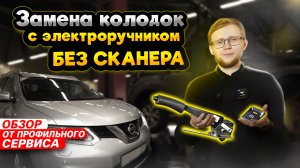 ВСЕ способы замены колодок на машине с электроручником | На примере Nissan X-Trail T32
