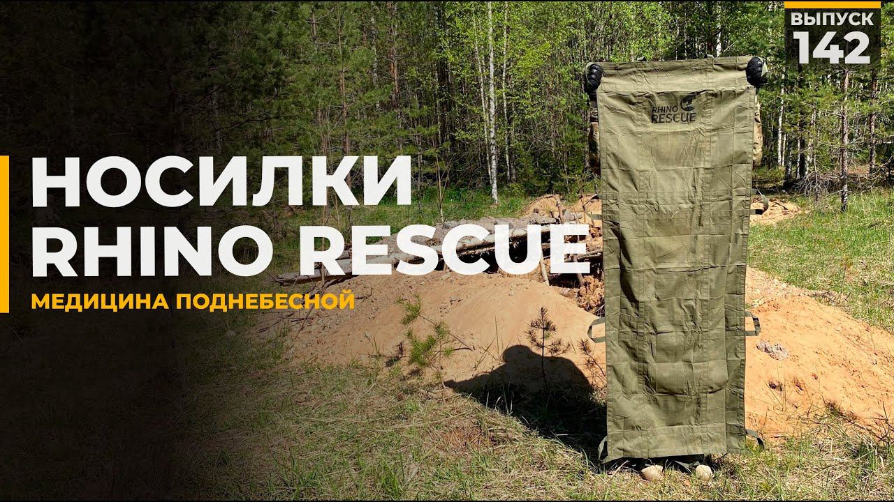 Носилки | Rhino Rescue смотреть онлайн