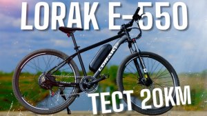 20 КМ НА ЭЛЕКТРОВЕЛОСИПЕДЕ LORAK E-550
