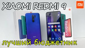 Xiaomi redmi 9 ? один из лучших бюджетных смартфонов - распаковка и краткий обзор