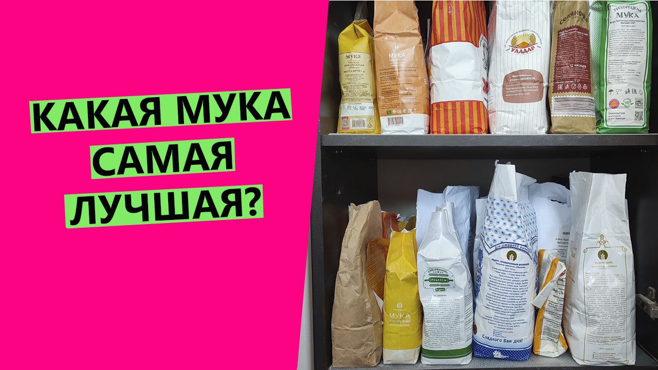 Какая мука САМАЯ ? лучшая? Разбираем, на какой муке пеку я. смотреть онлайн