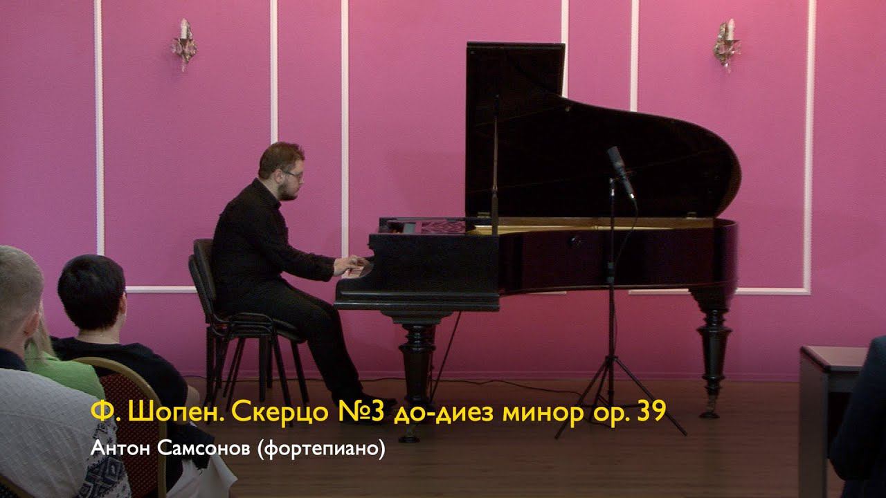 Ф. Шопен Скерцо №3. Антон Самсонов 27/08/2023 смотреть онлайн