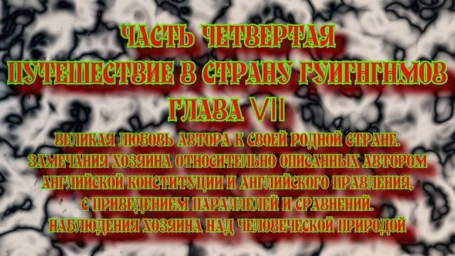 Путешествие Гулливера Часть четвертая Путешествие в страну Гуигнгнмов Глава VII смотреть онлайн