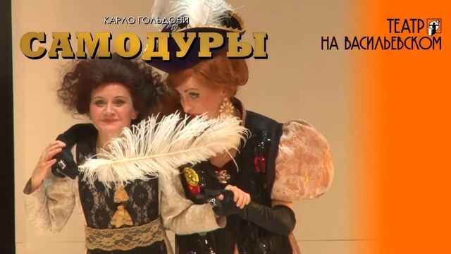 "Самодуры" в Театре на Васильевском смотреть онлайн