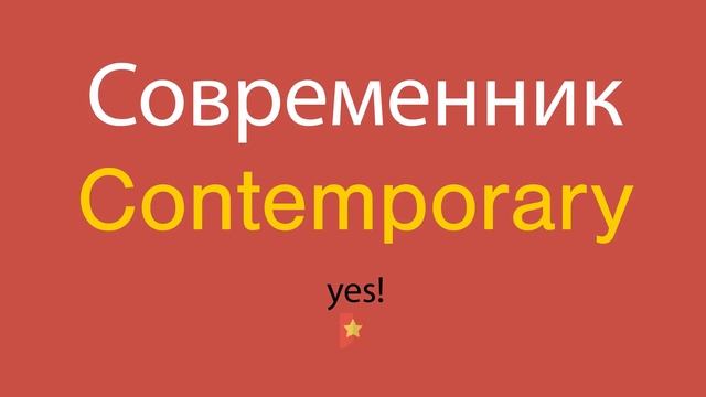 Современник по-английски смотреть онлайн