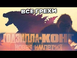 Все грехи фильма "Годзилла и Конг: Новая империя"